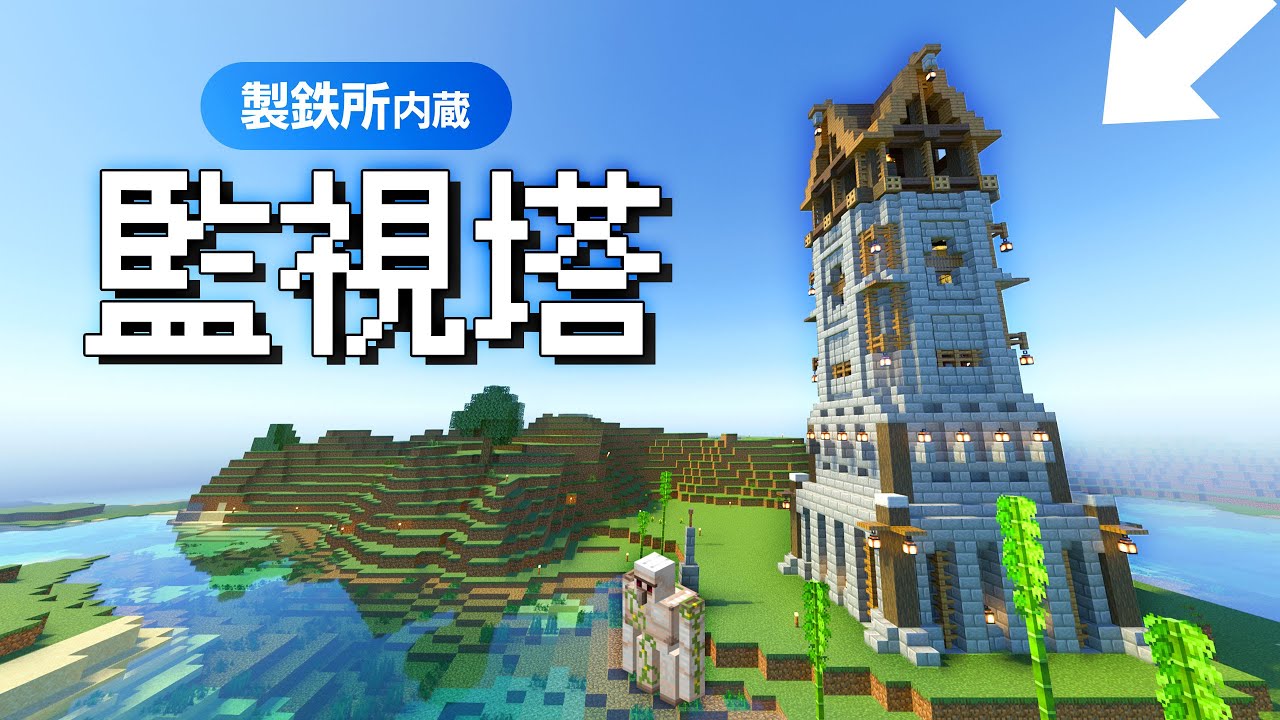 【マイクラ統合版】村の監視塔が実は製鉄所！アイアンゴーレムトラップの塔を建築 18【Minecraft】