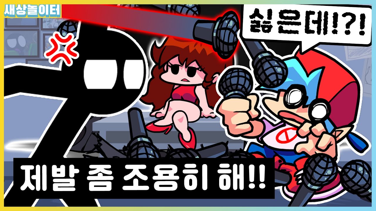 프나펑 최초 노래를 꺼버리는 적이라니..??! 뭔가 이상한 스틱맨 모드 [프라이데이 나이트 펑킨] 새상놀이터