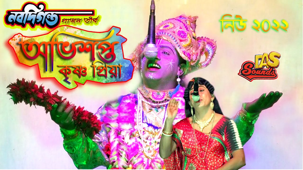 2022 New Gajon Gaan | অভিশপ্ত কৃষ্ণ প্রিয়া | সুন্দর একটি রাধা কৃষ্ণ | নবদিগন্ত গাজন তীর্থ