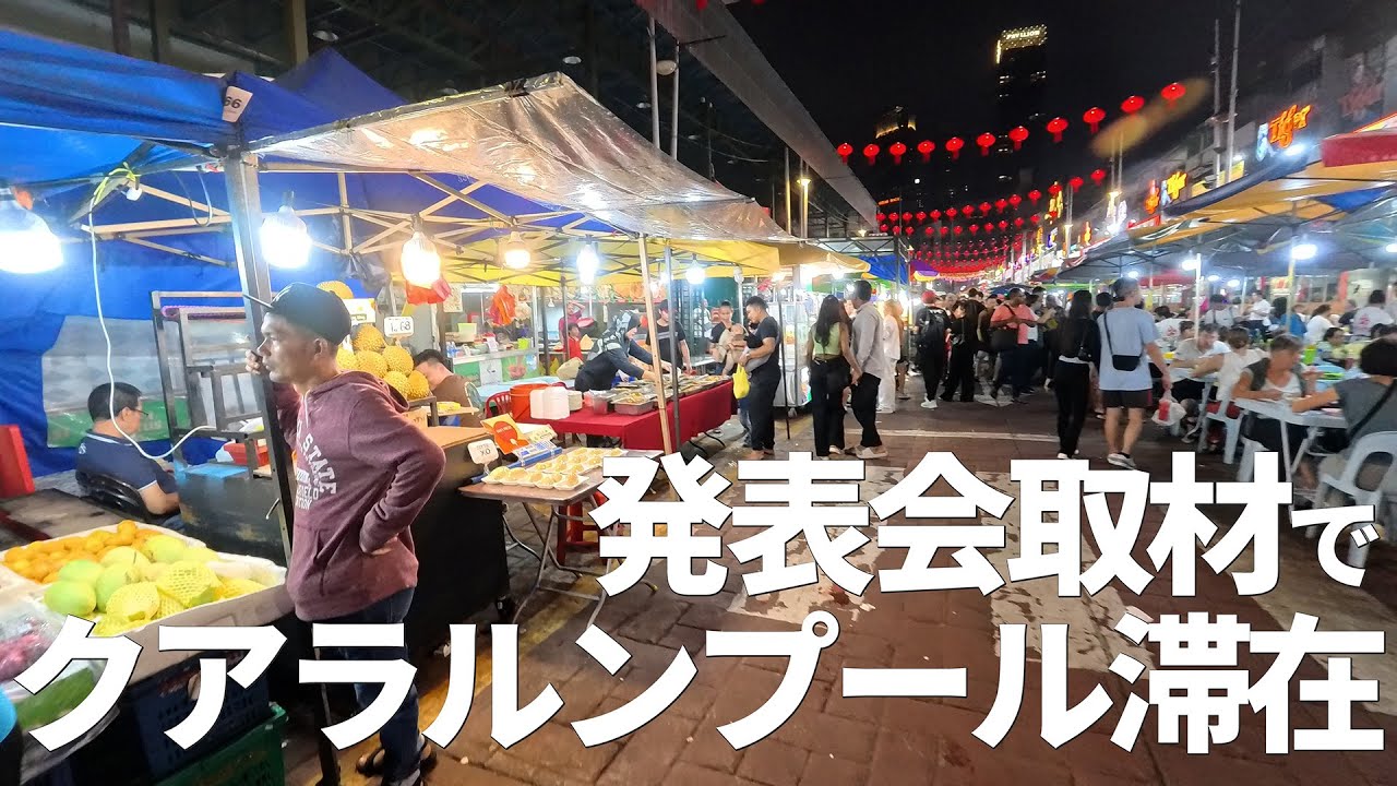 マレーシアでいちばんデカいITビルなど発表会取材で訪れたクアラルンプール滞在Vlog