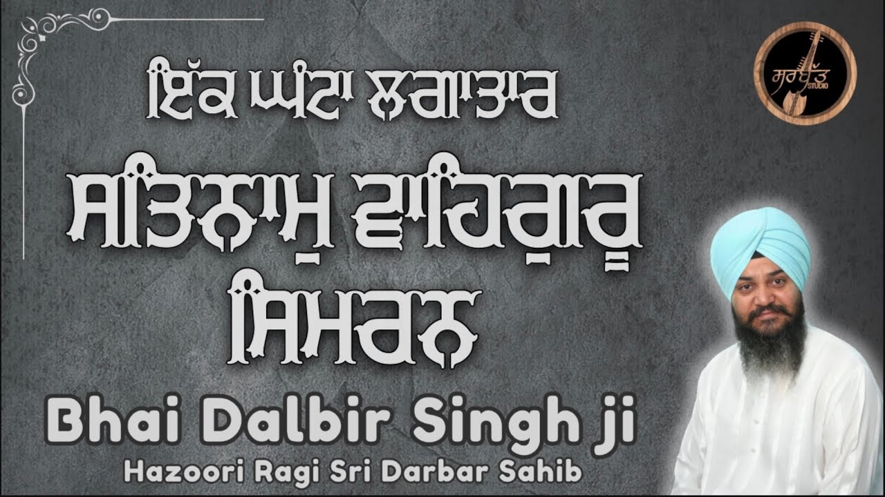 ਸਤਿਨਾਮ ਵਾਹਿਗੁਰੂ | Satnam Waheguru Simran | Simran | Bhai Dalbir Singh ji | Hazoori Ragi