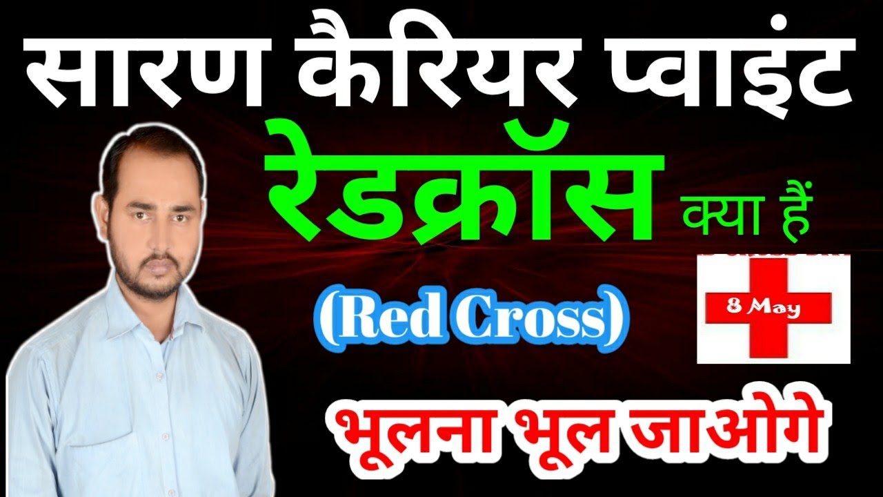 Red Cross Kya hai !! What is Red Cross ?