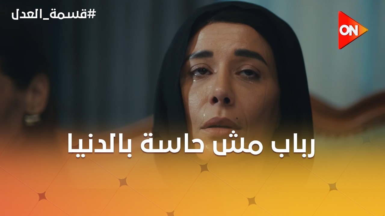 رباب مش حاسة بالدنيا بعد ما خسرت أبنها😓وكرم مش قادر يسامح نفسه 😭 #قسمة_العدل