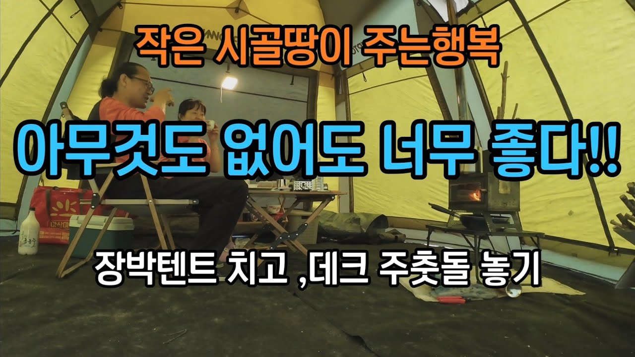 시골땅,개인캠핑장 4×6데크만들기/장박텐트 설치