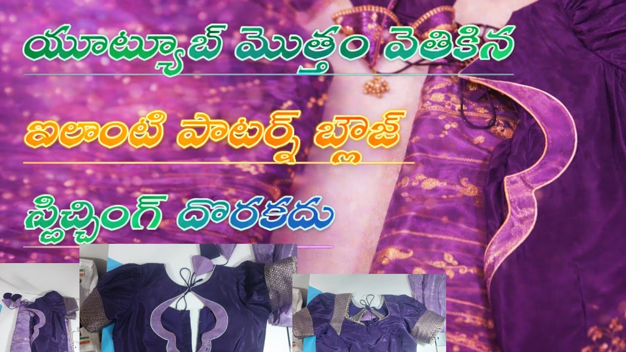 మీరు యూట్యూబ్ లో ఎంత వెతికినా పాటర్న్ బ్లౌజ్ స్టిచ్చింగ్ ఇంత క్లియర్ గా ఎక్కడ దొరకదు...