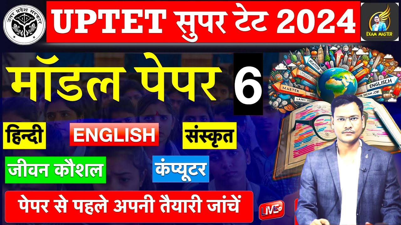 SUPER TET 2025 model paper 6 पेपर में छपने वाले प्रश्न hindi संस्कृत english cdp जीवन कौशल सूचना cdp