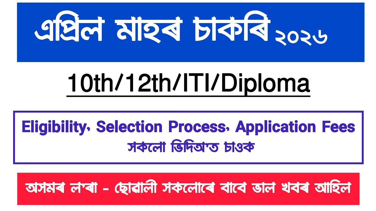 এপ্ৰিল মাহৰ চাকৰিৰ নিযুক্তি | assam job vacancy 2026 | new job vacancy 2026 | new job vacancy april