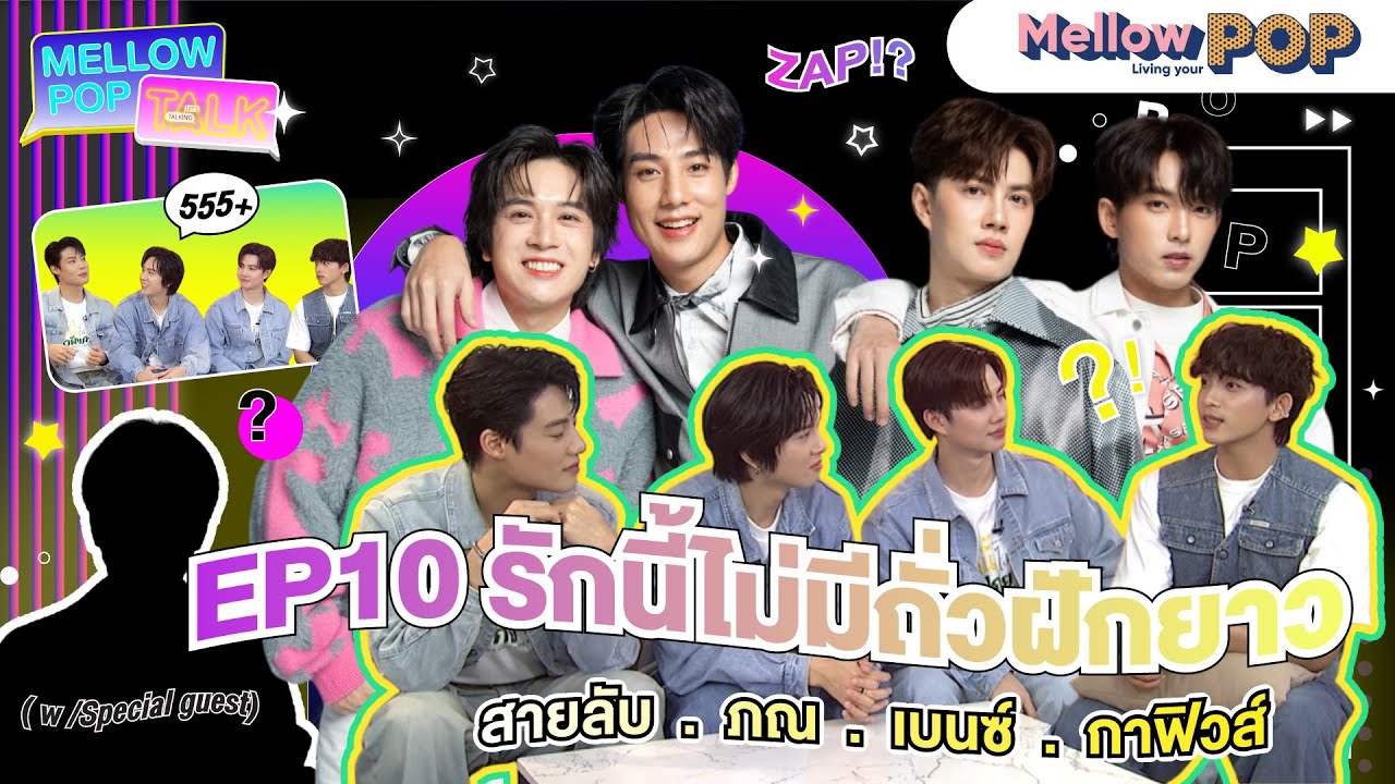 Mellow POP Talk EP.10 | สายลับ-ภณ-เบนซ์-กาฟิวส์ จากซีรีส์รักนี้ไม่มีถั่วฝักยาว พูดความลับกันและกัน