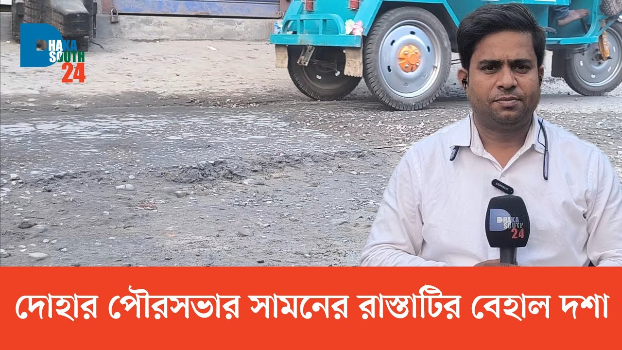 The road in front of Dohar Municipality is in a bad condition | Dohar | Citizens' Problem | Dohar | Dhaka | Dhaka South 24