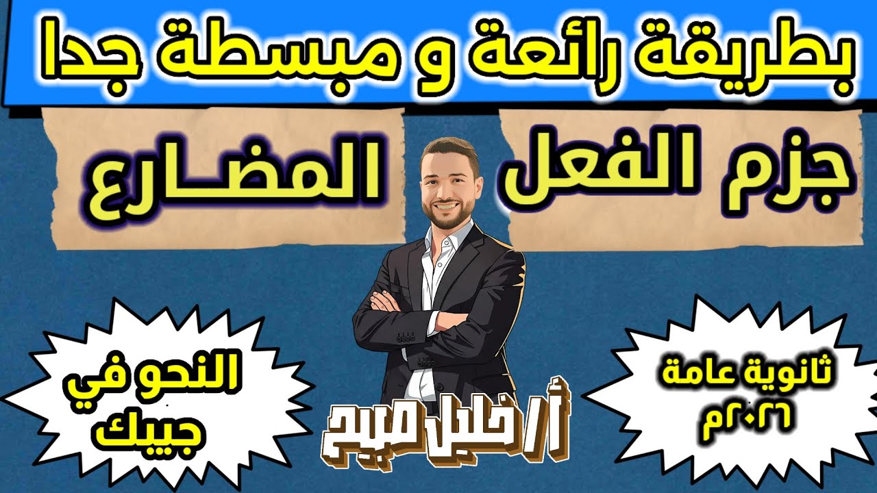 شرح جزم الفعل المضارع.  ثانوية عامة ٢٠٢٦م.  أ. خليل صبيح. #ثانوية_عامة #ثانوية_عامة_2026  #خليل_صبيح