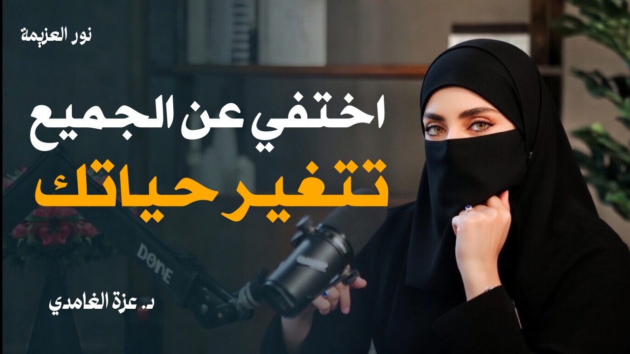 كيف تختفي عن الجميع وتغير حياتك ... إذا كنت تعاني من مرض التأجيل | فهذه الحلقة لك | عزة الغامدي