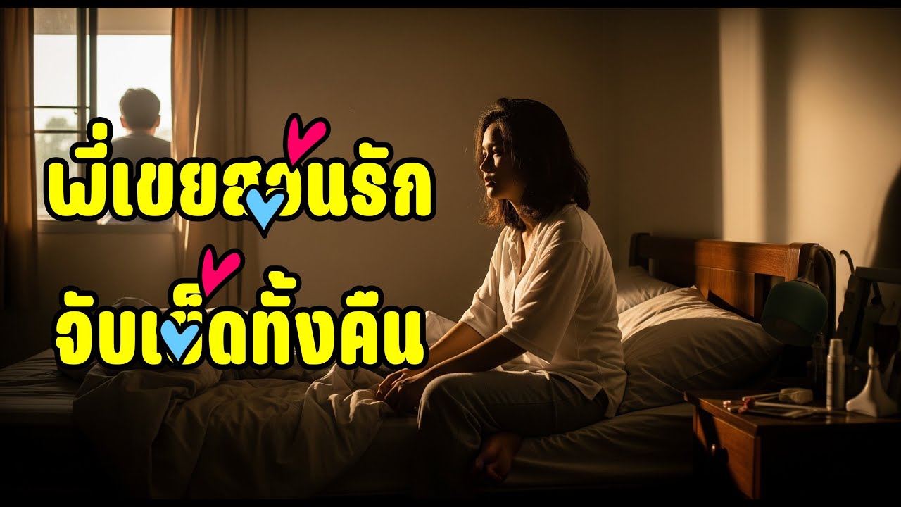 บทเรียนรักจากพี่เขย... ในคืนที่ฉันเผลอใจในงานรวมญาติ #เรื่องเล่า #เรื่องเล่าจากทางบ้าน #เล่าเรื่อง