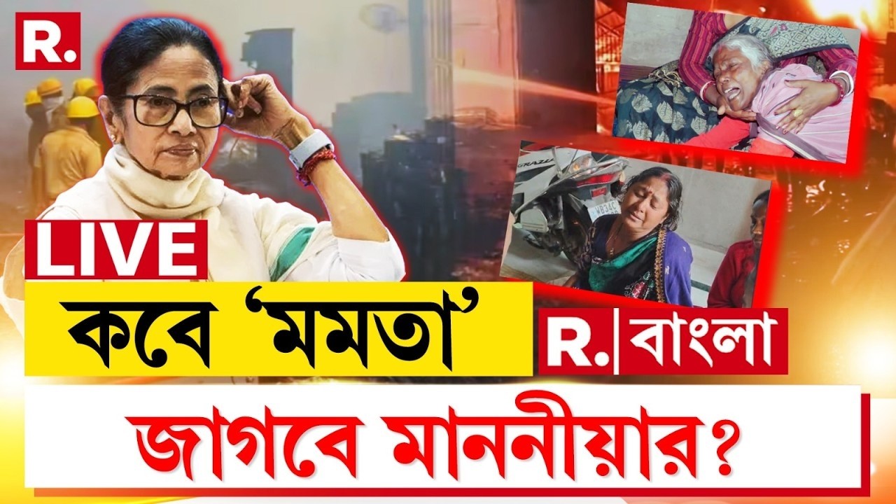 Mamata Banerjee News LIVE | আনন্দপুর অগ্নিকাণ্ডে ঝলসে মৃত্যু বহু মানুষের। আর কবে সেখানে যাবেন মমতা?
