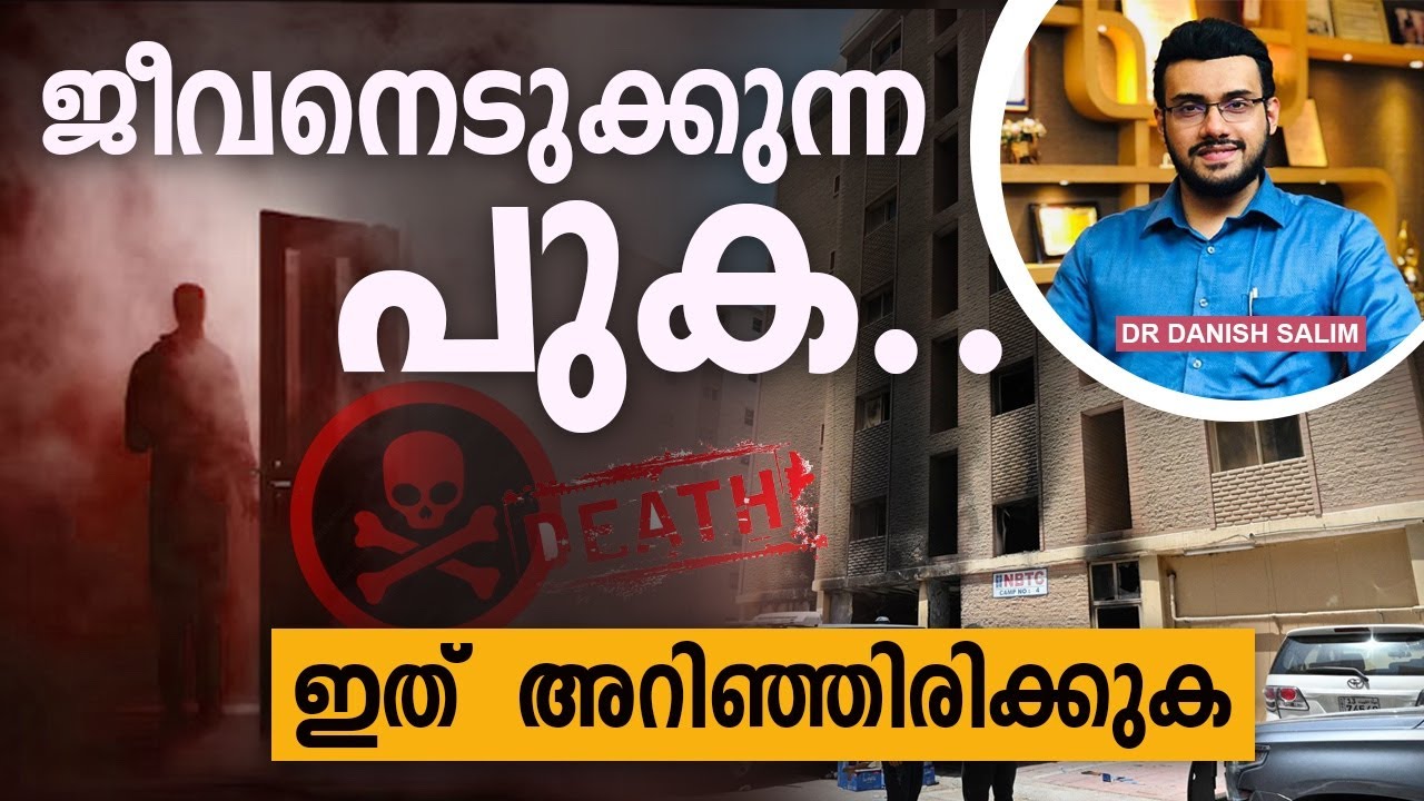 1834: ഈ പുക വളരെ അപകടകാരിയാണ്. എങ്ങനെ രക്ഷപെടാം? | Dangerous Smoke, how to escape?