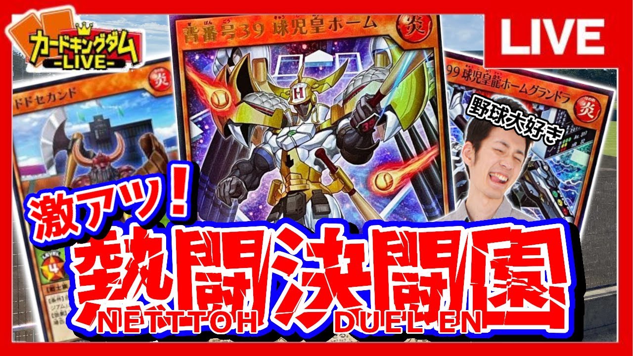 【遊戯王】モンスターたちが野球！？野球大好きJC上阪「球児皇」で対戦【配信】