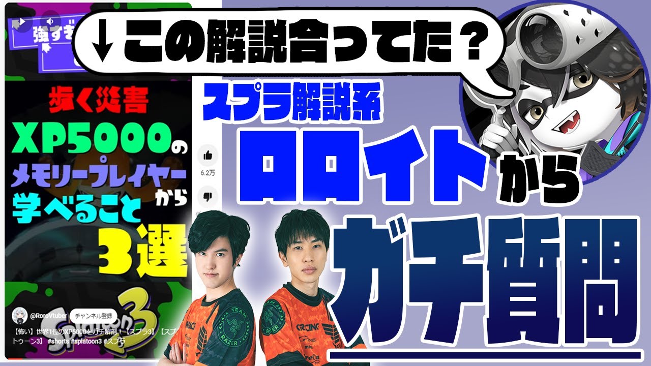 ロロイトさんからガチ質問！この解説合ってた？【スプラトゥーン3】