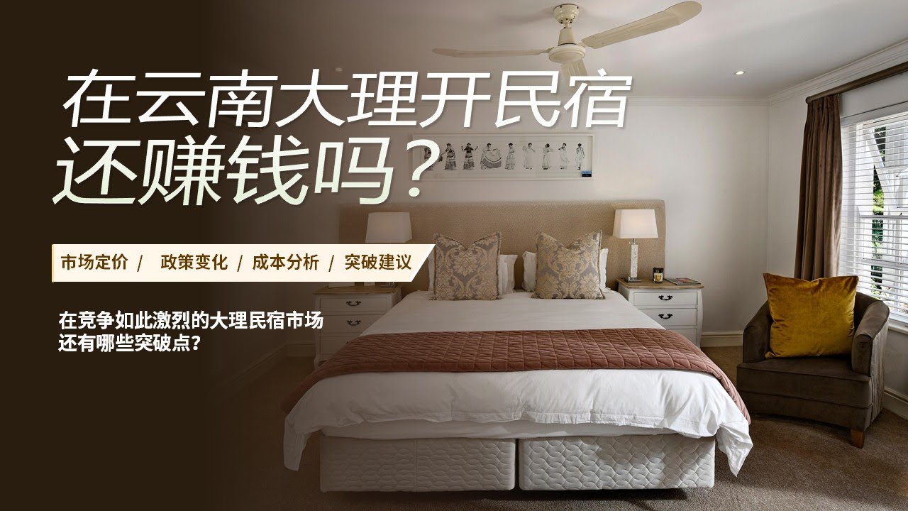 在云南大理洱海边开民宿还赚钱吗？#商业调研#云南大理#大理民宿#酒店调研#云南创业