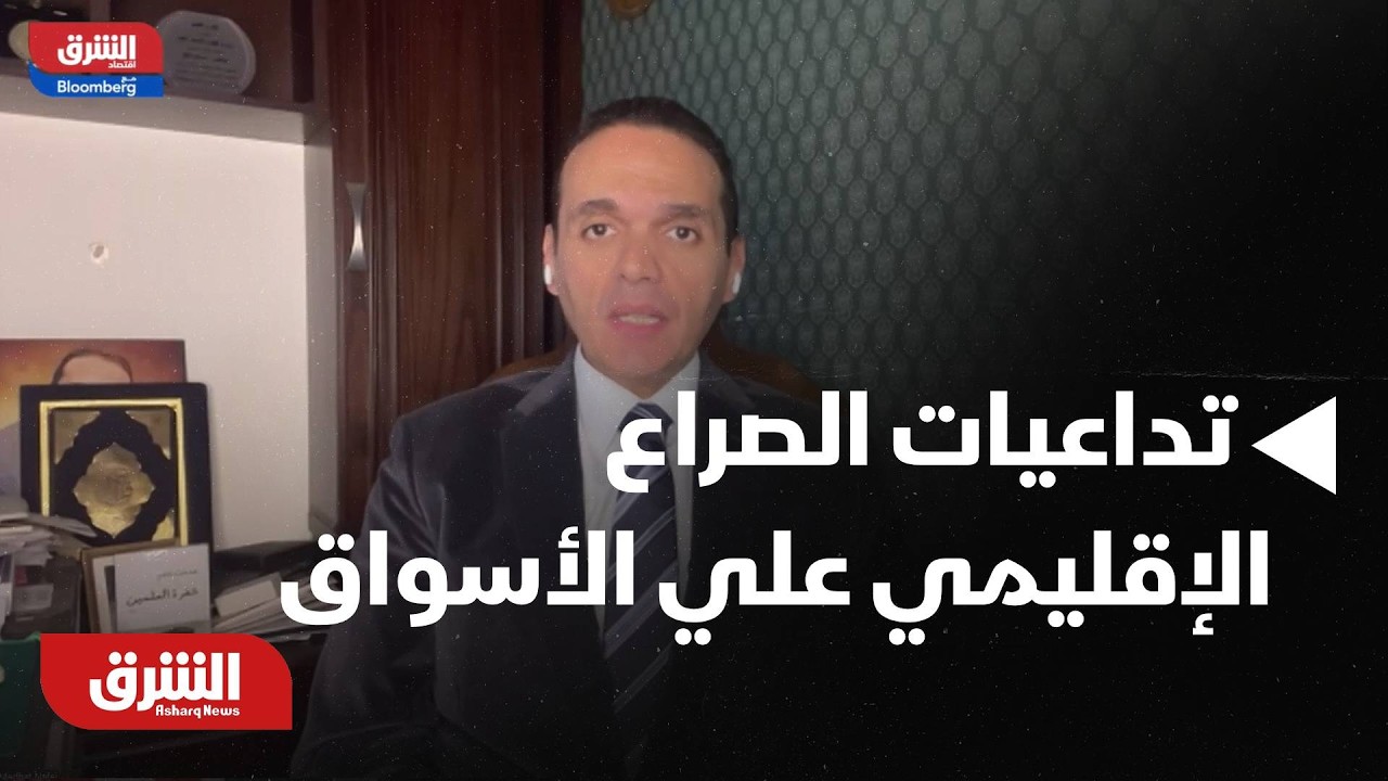 التصعيد في الشرق الأوسط يضغط على الأسواق.. ما أبرز التداعيات المنتظرة؟ - أخبار الشرق
