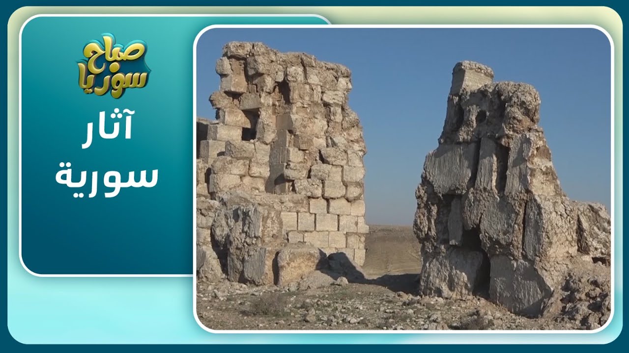 تعرف إلى تاريخ آثار مدينتي حلبية وزلبية في دير الزور | صباح سوريا