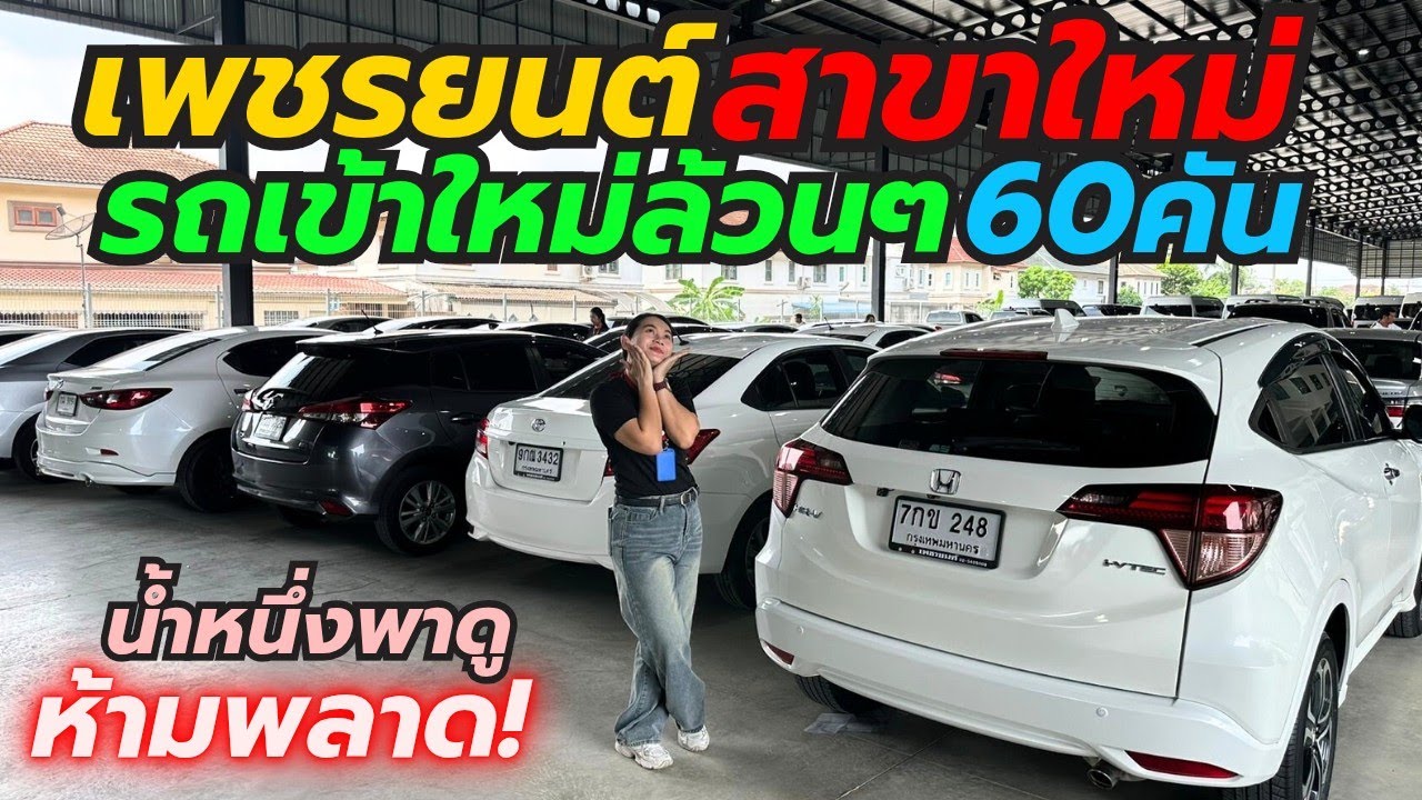 เพชรยนต์สาขาใหม่ พาดูรถเข้าใหม่60คัน ติดต่อ0659513374 #altis #vios #yaris #เพชรยนต์ #รถมือสอง 