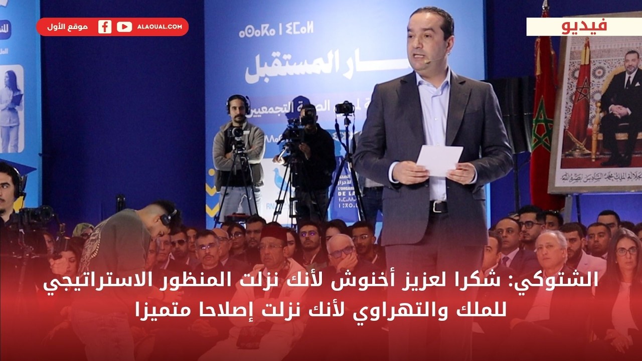 الشتوكي: شكرا لعزيز أخنوش لأنك نزلت المنظور الاستراتيجي للملك والتهراوي لأنك نزلت إصلاحا متميزا
