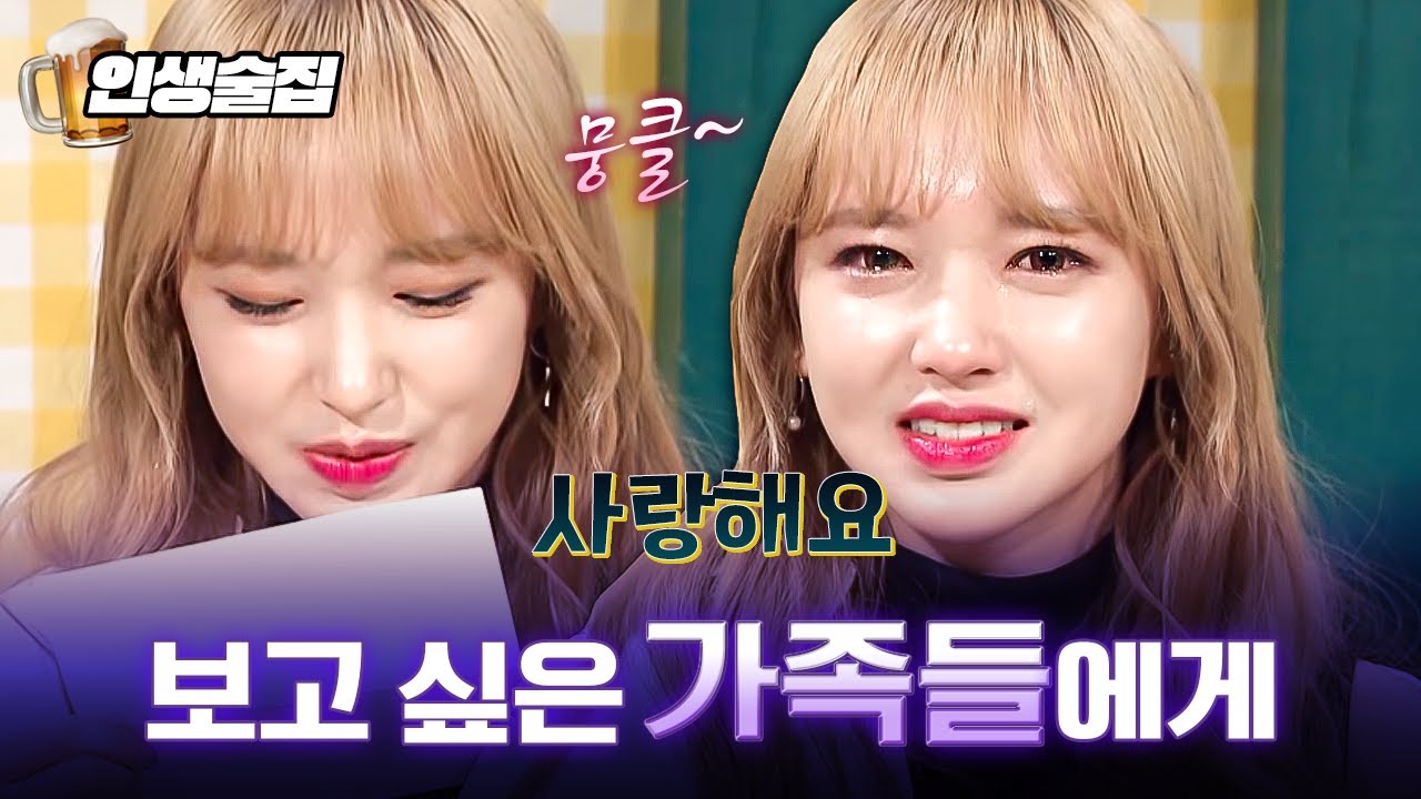 부모님께 쓴 편지 읽다가 오열하는 우주소녀 성소😢 | #인생술집