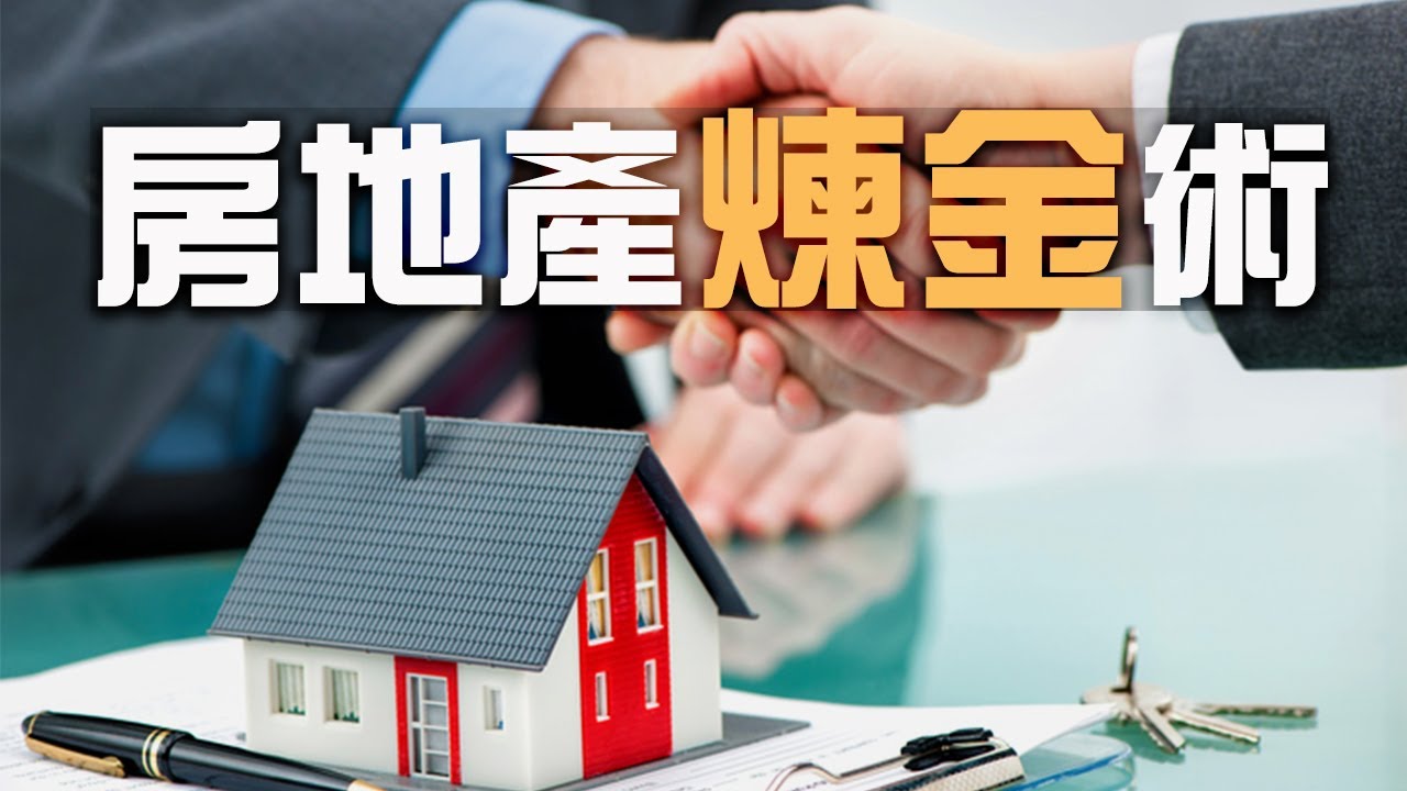 五種房地產煉金術！投資客炒房的秘密