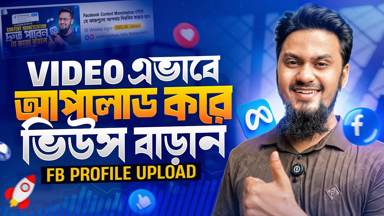 ফেসবুক প্রোফাইলে ভিডিও আপলোড করার সঠিক নিয়ম ✅ How to Upload Video on Facebook Profile & Get Views