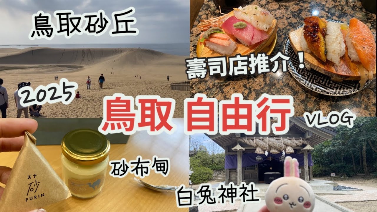 鳥取自由行2025 Vlog EP.2 |白兔神社、鳥取砂丘、必吃砂布甸|鳥取城跡|4000円周遊的士，行程景點| 壽司店推介！回転すし北海道 駅南店|donki、aeon|tottori日本自由行