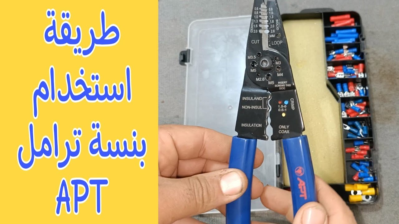 شرح طريقة استخدام بنسة ترامل APT فى أعمال الكهرباء وصيانة الأجهزة المنزلية