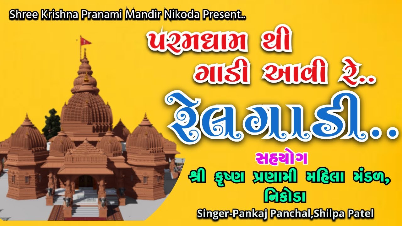 Shree Krishna Pranami Non Stop Relgadi Garba | Shree Raj Shyamaji | Nikoda Mahila Mandal
