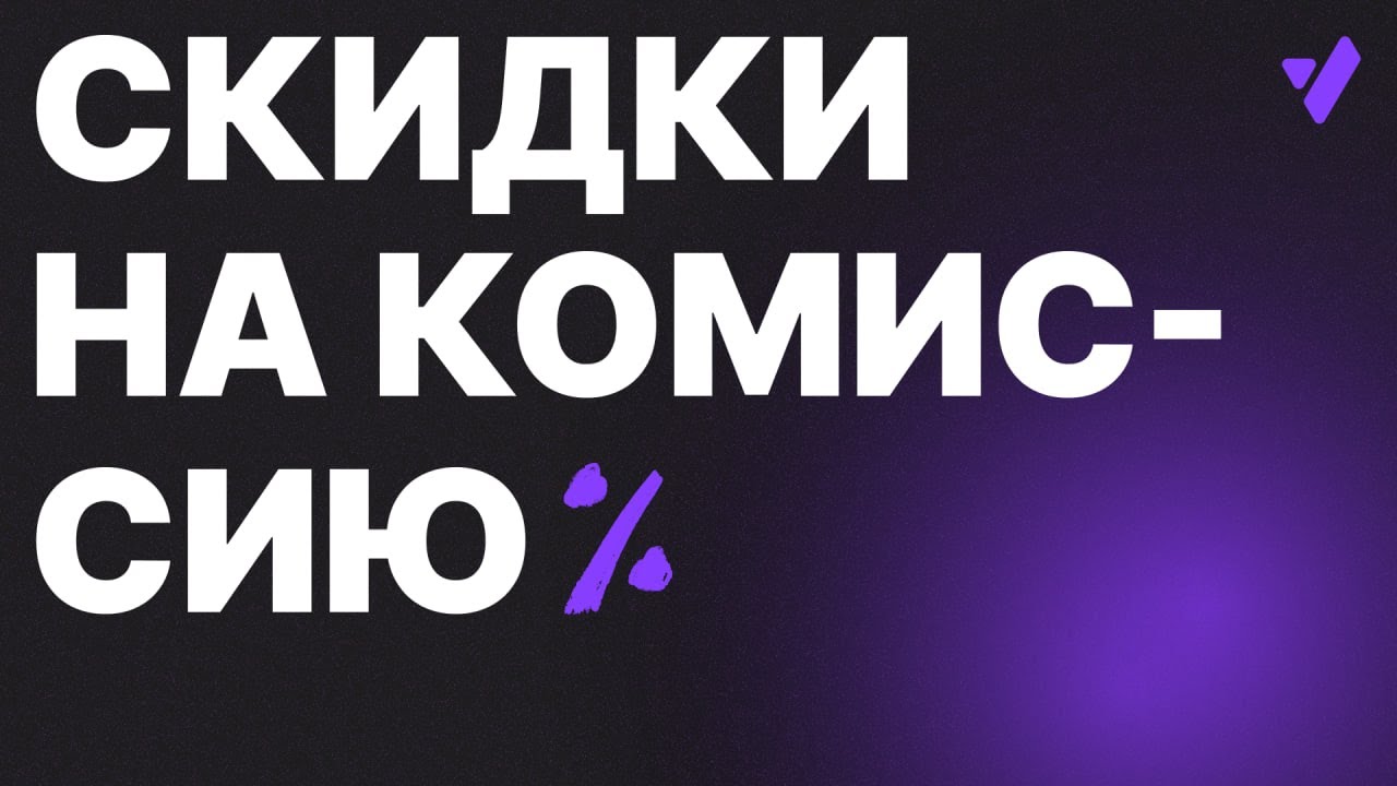 Скидки на комиссию
