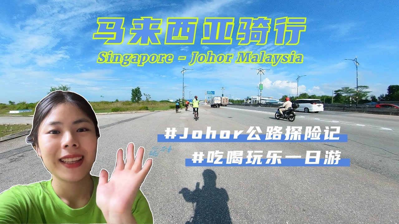 马来西亚公路骑行：新山一日探险记 | Cycling from Singapore to Johor Malaysia