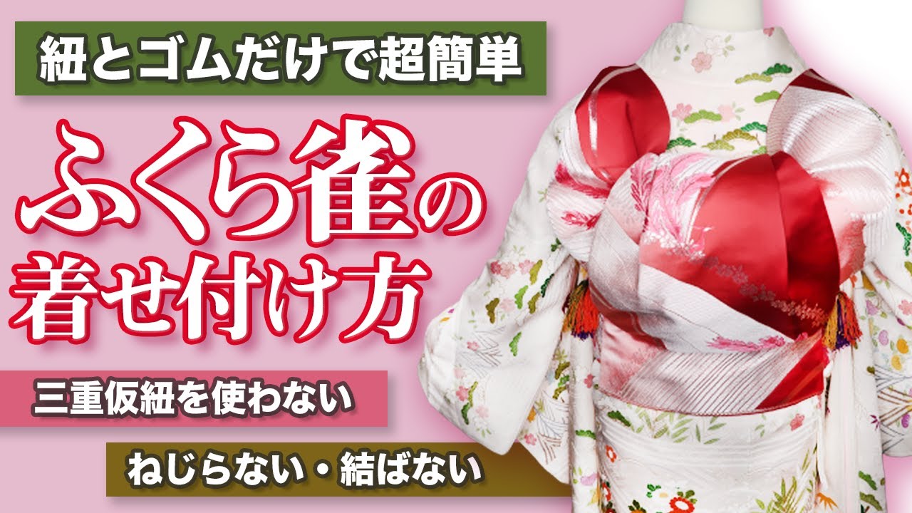【成人式】紐とゴムだけで着せ付ける「ふくら雀」のやり方！結ばない！ねじらない！三重仮紐使わない！折り紙みたいに折る方法！【振袖】
