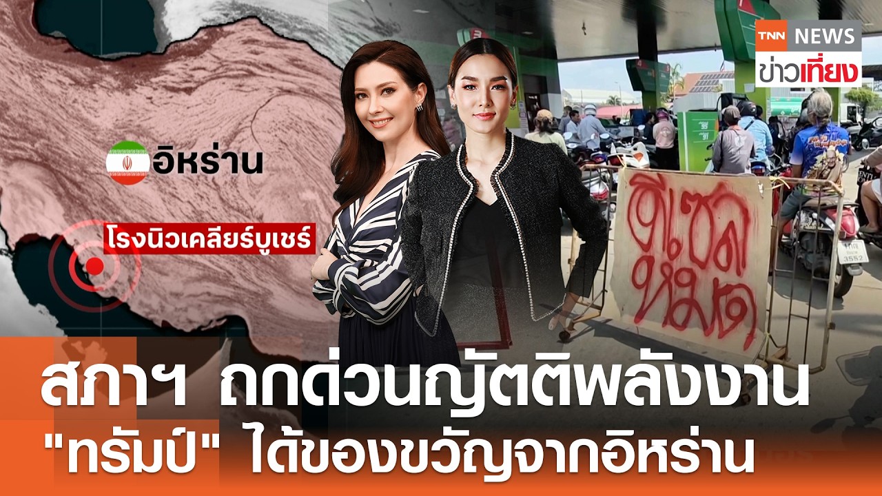 Live:TNN ข่าวเที่ยง วันที่ 25 มี.ค. 2569 (เวลา11.30-13.30 น.) พบ 3 ลูกเรือแต่ยังไม่ทราบชะตากรรม