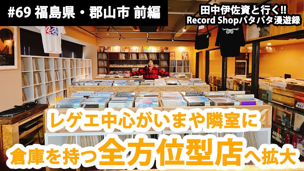 田中伊佐資と行く!! Record Shopパタパタ漫遊録No.69【福島県・郡山市 前編】〜レゲエ中心がいまや隣室に倉庫を持つ全方位型店へ拡大〜