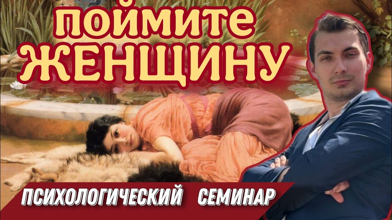 КАК НАУЧИТЬСЯ ПОНИМАТЬ ЖЕНЩИН? - психологический семинар Артемия Брагина