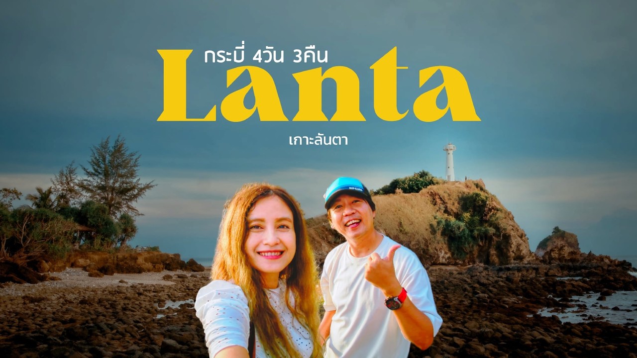 พาไปเที่ยวเกาะลันตา ที่ไม่ได้ไปมาหลายปีมากๆ ในวันสิ้นสุดฤดูร้อน | กระบี่ 4วัน 3คืน | sadoodta