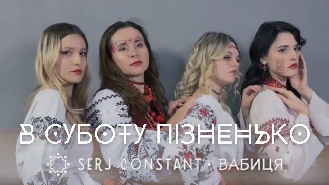 В суботу пізненько - народна пісня - сучасне бачення @serjconstant