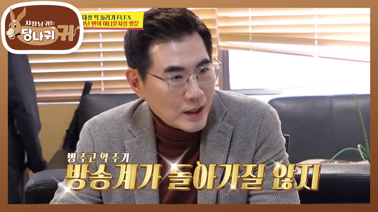 20년 전과 똑같은 KBS 건물 곳곳💦 대상 기념 현무의 선물?! [사장님 귀는 당나귀 귀/Boss in the Mirror] | KBS 260222 방송