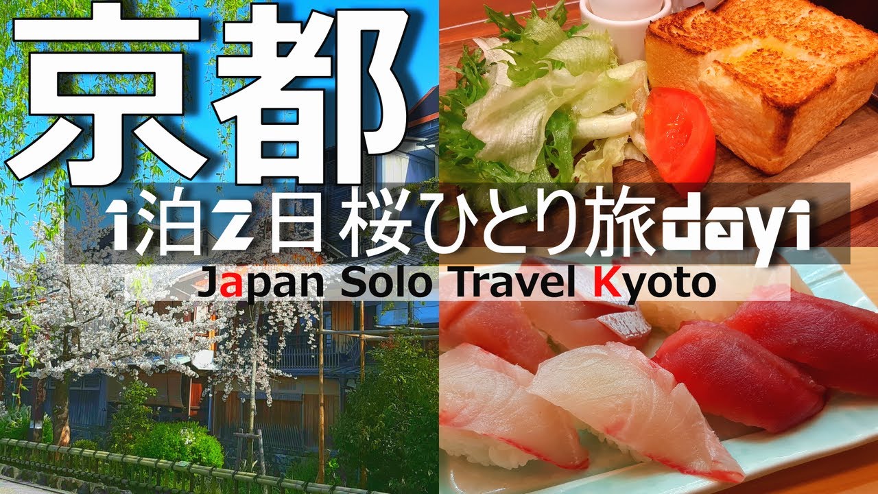 【京都 ひとり旅①】桜とグルメを堪能する１泊２日。平安神宮、八坂神社、清水寺。