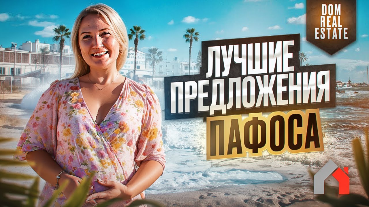 Квартиры в центре Пафоса и комплекс вилл в тихом районе Emba. Обзор комплексов на стадии стройки.