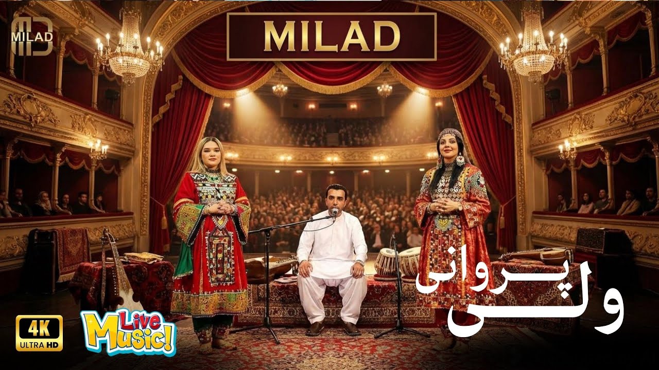 Wali Parwani چشمان تو دمبوره مه پرده شوم - Milad Music  | ویژه برنامه شب چله یا شب یلدا| Chasman to