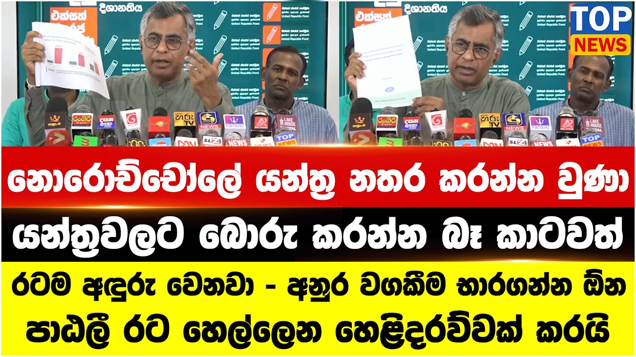 නොරොච්චෝලේ යන්ත්‍ර නතර කරන්න වුණා - රටම අඳුරු වෙනවා - අනුර වගකීම භාරගන්න ඕන