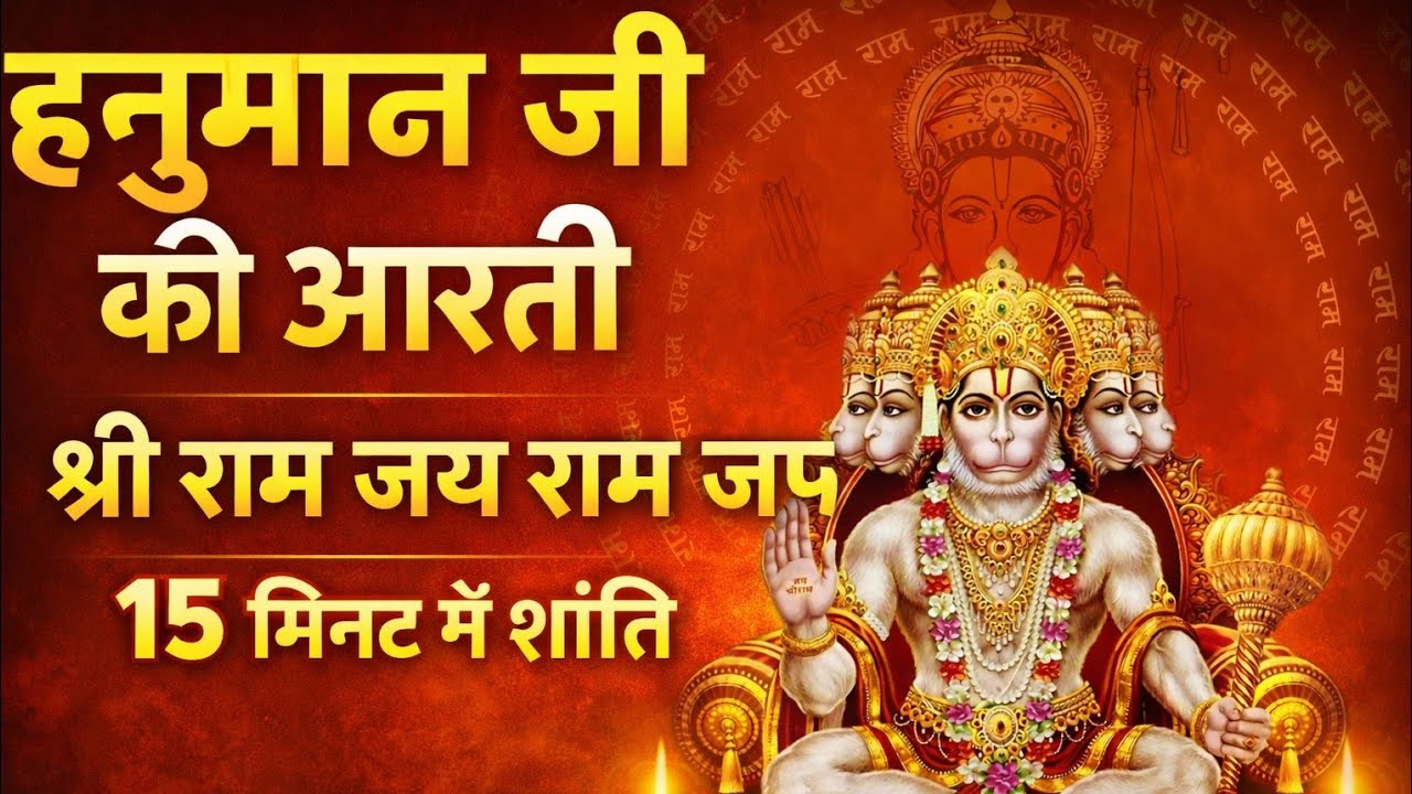 Hanuman Ji Ki Aarti | Shri Ram Jai Ram Jaap | 15 Min Powerful Bhakti🙏