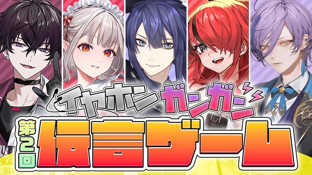 第二回 #にじさんじイヤホンガンガンゲーム【長尾景/レイン・パターソン/える/佐伯イッテツ/榊ネス/にじさんじ】【オフコラボ】【#ケイナガオの遊び場】