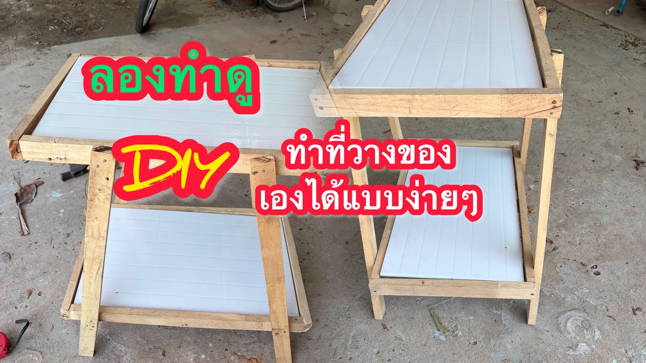 ลองทำดู diy ที่วางของเองแบบง่ายๆ #diy 