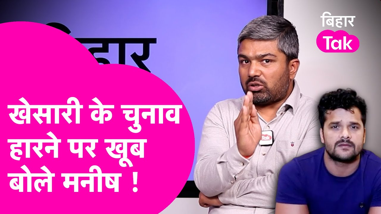 Manish Kashyap: Khesari Lal Yadav के चुनाव हारने पर बोले मनीष कहा काश जीत जाते ! | Bihar Tak