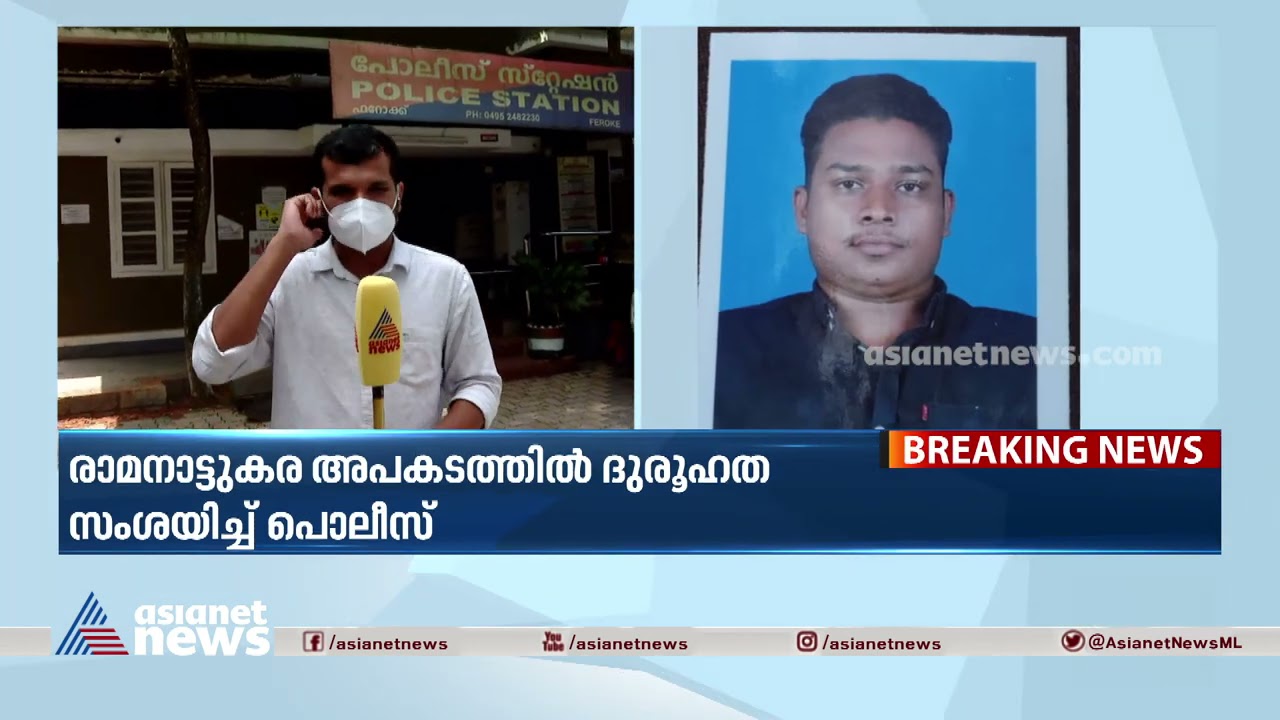 രാമനാട്ടുകരയിലെ വാഹനാപകടം; സംഭവത്തിൽ ദുരൂഹതയെന്ന് പൊലീസ് | Ramanattukara Accident
