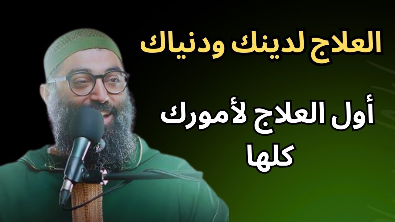 العلاج لدينك ودنياك || أول العلاج لأمورك كلها للشيخ أمجد سمير 